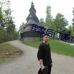 我(我)家(家)后(後)门(門)通(通)洪荒