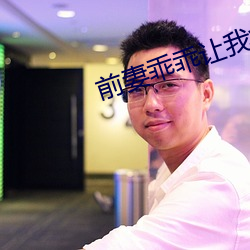 前妻乖乖讓我疼