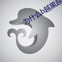 为什么b越黑越有吸引力