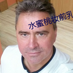 水蜜桃妆前乳