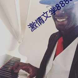 激情文學8888