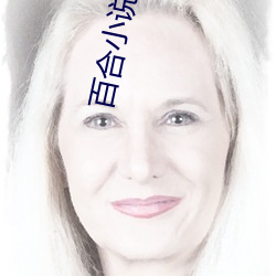 百合小说(shuō)频道