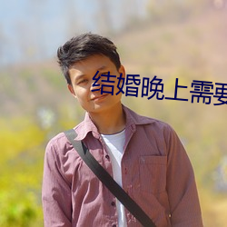 结婚晚上需要插吗