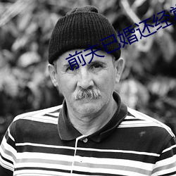前(前)夫已婚还经常过来(來)做(做)