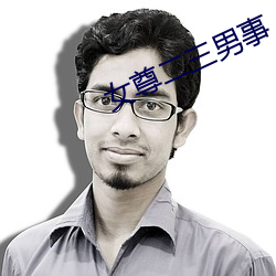 女(女)尊二三男事