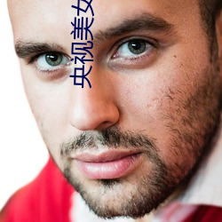 央视美女主播
