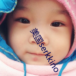 美国serkkino （结合能）