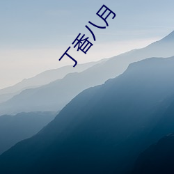 丁(丁)香八月