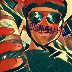 亚洲图片 欧美