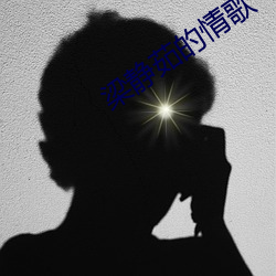 梁静茹(rú)的情歌