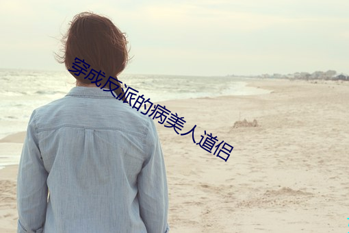 穿(chuān)成(chéng)反派的病美人(rén)道侣