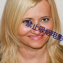 禁(禁)止吸烟电影