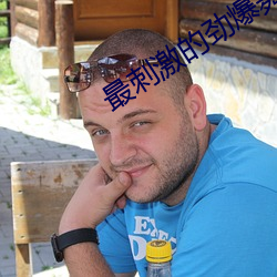 最刺激的劲爆舞蹈