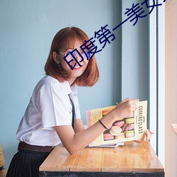 印度第(dì)一美女(nǚ)艾西瓦娅