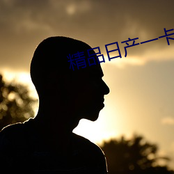 精品日产(chǎn)一卡2卡3卡