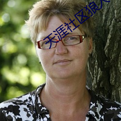 天涯社区(區)狼人