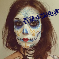 香蕉传媒免费入口(口)