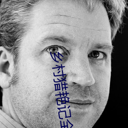乡村猎艳记全文阅读