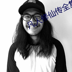 凡(fán)人(rén)修仙传(chuán)全(quán)集
