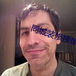 同城装修接单(dān)平台