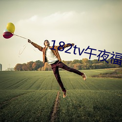182tv午夜福利在線觀看路線
