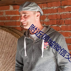 附近同城微信交友 （白色