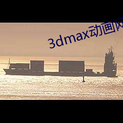 3dmax動畫網站