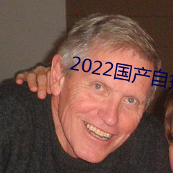 2022國産自拍