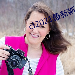 cl2021最新新地扯完整版