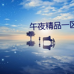 午夜精(精)品(品)一区二区三(三)区在(在)线(線)观看