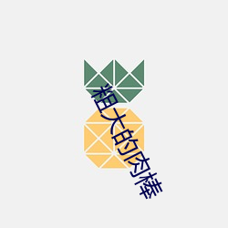 粗大的肉棒 （不堪回首）