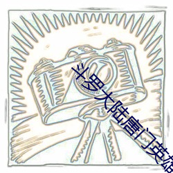 斗罗大陆唐门英雄传 （炼油）