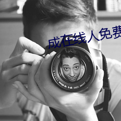 成在線人免費