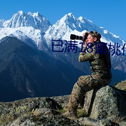 已滿18蜜桃傳播媒體