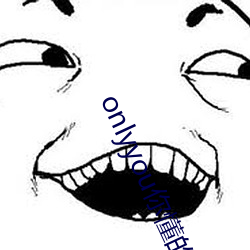 onlyyou你懂的 （收之桑榆）