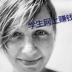 學生網上賺錢