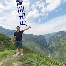 万(萬)古至尊李凡(凡)免费(費)阅读(讀)