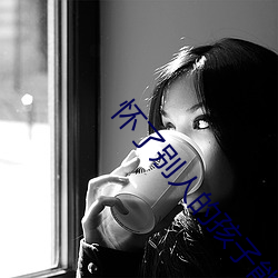 怀了别人的孩子能隐瞒住吗