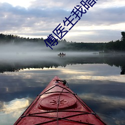 傅医(醫)生我暗恋你