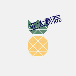 亚太影院