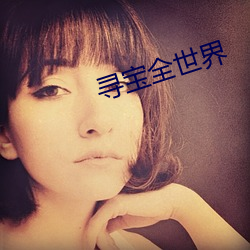寻宝全(quán)世(shì)界