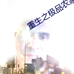 重(重)生之(之)极品(品)农家(家)媳