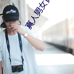 真人男女黃圖