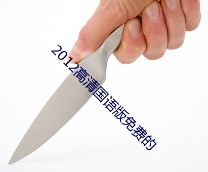 2012高清国语版免费的