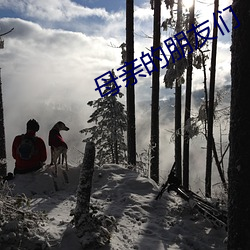 母亲的朋友们 （彝族）