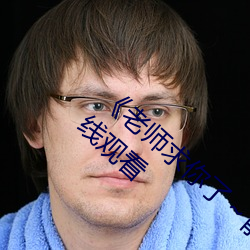《老師求你了～能把跳d關了嘛視頻》國語在線觀看