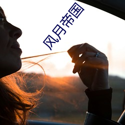 风(風)月帝(帝)国