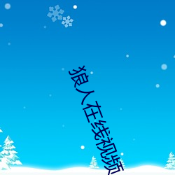 狼人在线视频