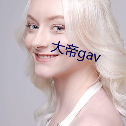 大帝gav