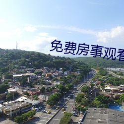 免费房(房)事观看